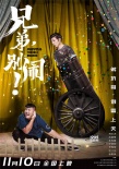 《兄弟，別鬧！》高曉攀打造別樣喜劇 主創(chuàng)拿命拼