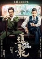 《追龍》北京首映發(fā)布會