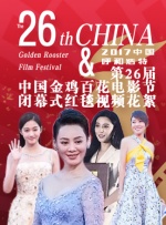 第二十六届中国金鸡百花电影节闭幕式红毯花絮