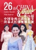 第二十六届中国金鸡百花电影节闭幕式红毯花絮