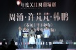 首屆編劇嘉年華開幕 吳京、路陽作品獲業(yè)內(nèi)表彰