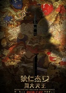 《狄仁杰之四大天王》定檔發(fā)布會