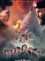 《空天獵》“熱血出征，起飛戰斗”全球首映禮