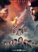 《空天獵》“熱血出征，起飛戰斗”全球首映禮