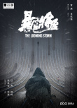 暴雪将至