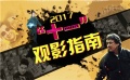 电影全解码：黄金周看什么？十一观影指南来袭