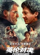 《英倫對決》首映禮
