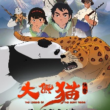 大熊貓傳奇