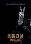 至暗時刻