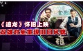 國(guó)慶檔新片推廣曲營(yíng)銷(xiāo)大戰(zhàn) 好友助陣熱血燃情