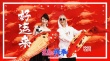 《羞羞的铁拳》曝《好运来》MV  祖海、GAI献声