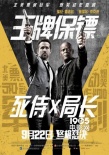 《王牌保镖》曝国庆版预告 老派套路的经典教科书