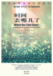 時(shí)間去哪兒了