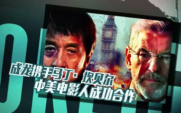 国庆强片力荐之《英伦对决》 中美电影人成功合作