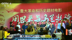 重大革命历史题材电影《周恩来与乌兰牧骑》启动