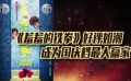 國慶檔票房前五名新鮮出爐 揭開小熊維尼幕后故事