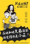 《兄弟别闹》直击女性眼中兄弟情  神吐槽引共鸣