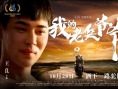 《我的老兵爺爺》首映 耄耋老兵尋找昔日戰(zhàn)友