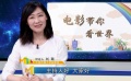 《今日影評》200期特別策劃 電影帶你看世界