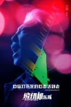 《缝纫机乐队》逆袭版海报 梦想的力量直击灵魂