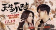 《天生不對(duì)》定檔11.10 周渝民薛凱琪