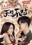 《天生不對(duì)》定檔11.10 周渝民薛凱琪