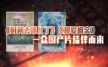 中外佳片再度襲來(lái) 《我的媽呀》演繹另類母子關(guān)系