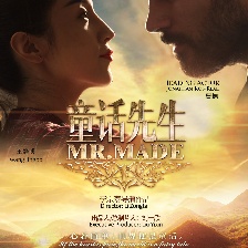 童话先生