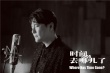 《時(shí)間去哪兒了》MV 張信哲唯美聲線述時(shí)間秘語