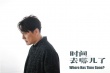《時間去哪兒了》MV 張信哲唯美聲線述時間秘語