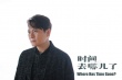 《時(shí)間去哪兒了》MV 張信哲唯美聲線述時(shí)間秘語(yǔ)