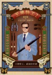《王牌特工2》九主演亂入老上海畫報 主創(chuàng)將來華