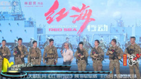 《紅海行動(dòng)》展海軍軍威 主創(chuàng)共訴驕傲感恩之心