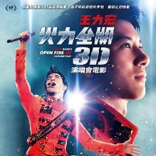火力全開