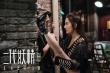 《二代妖精》预告双发 刘亦菲霸道