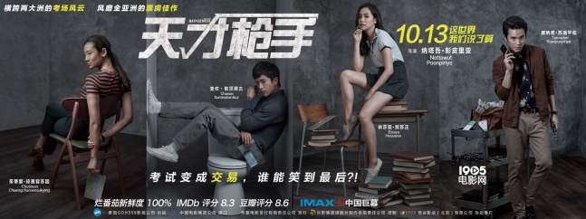 《天才枪手》今日正式在内地公映并发布了一款公映版海报,一组"考霸天