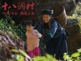 电影《十八洞村》今日上映 行走于天地洞见人生