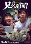 《兄弟別鬧》曝新版海報(bào) 高曉攀尤憲超兄弟情深