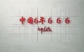 《六年，六天》中國六年666特輯