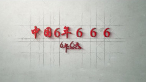 《六年，六天》中国六年666特辑