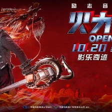 火力全開