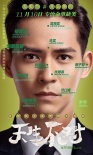 《天生不對(duì)》新海報(bào) 揭秘周渝民薛凱琪面相玄機(jī)