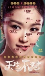 《天生不對(duì)》新海報(bào) 揭秘周渝民薛凱琪面相玄機(jī)