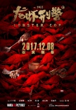 王千源袁姍姍沈騰共演喜劇 《龍蝦刑警》定檔12.8