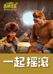《我的爸爸是森林之王》发“父子同行”海报