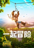 《我的爸爸是森林之王》发“父子同行”海报