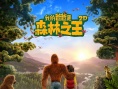 《我的爸爸是森林之王》发“父子同行”海报