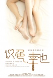 識色，幸也