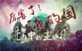 电影全解码：厉害了！我的国——进击中的主旋律