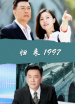 歸來1997